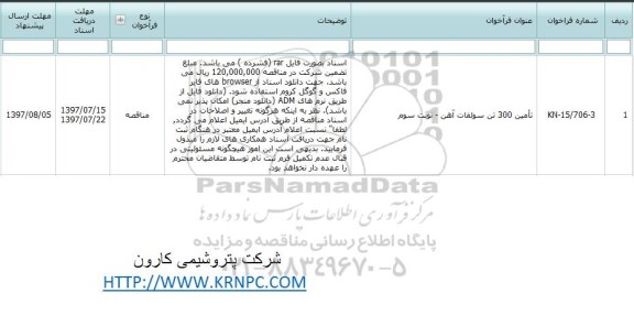 مناقصه تامین 300 تن سولفات آهن نوبت سوم 
