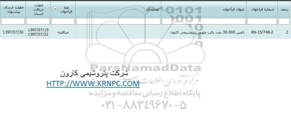 مناقصه تامین 30.000 عدد پالت چوبی 