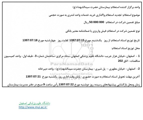 تجدید استعلام، تجدید استعلام واگذاری خرید خدمات واحد لندری