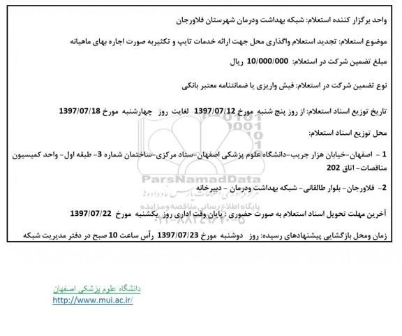 تجدید استعلام, تجدید استعلام واگذاری محل جهت ارائه خدمات تایپ و تکثیر