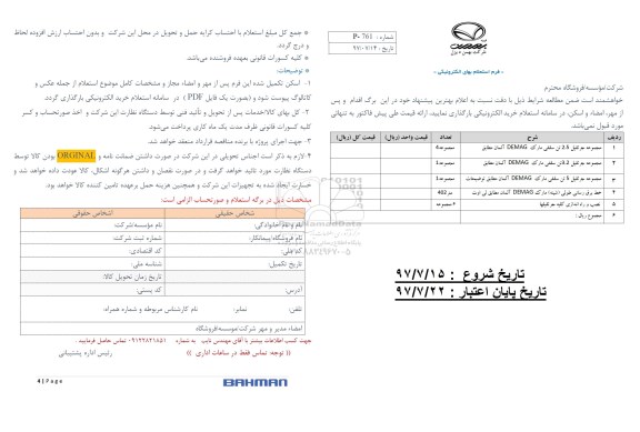 استعلام ، استعلام مجموعه جرثقیل و ...