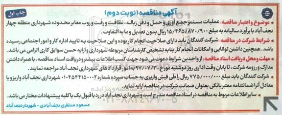 اگهی مناقصه , مناقصه عملیات مستمر جمع آوری و حمل و دفن زباله... - نوبت دوم 