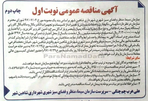 مناقصه عمومی , مناقصه عمومی نگهبانی ، نگهداری و خدمات سرویس و تعمیرات ... چاپ دوم 