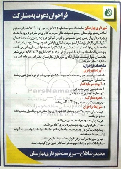 فراخوان دعوت به مشارکت , فراخوان پروژه احداث و بهره برداری از زمین چمن مصنوعی