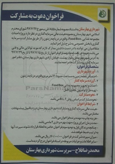فراخوان دعوت به مشارکت , فراخوان پروژه احداث مجموعه غذایی