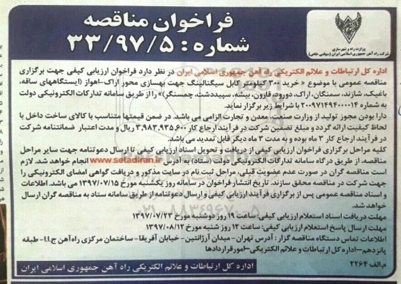فراخوان مناقصه , فراخوان خرید 300 کیلومتر کابل سیگنالینگ