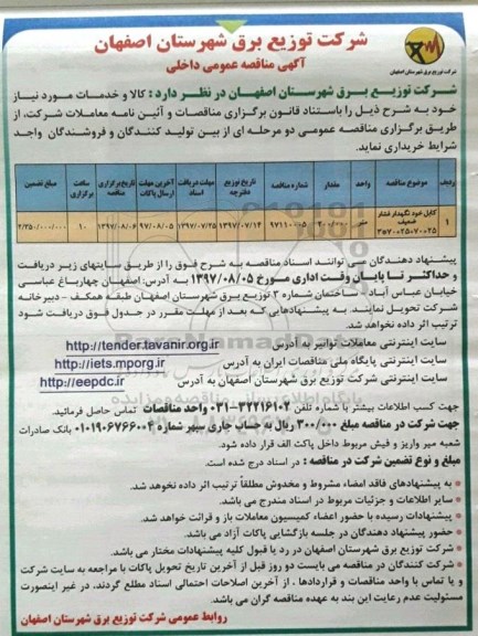 آگهی مناقصه ,مناقصه کابل خودنگهدار فشار ضعیف