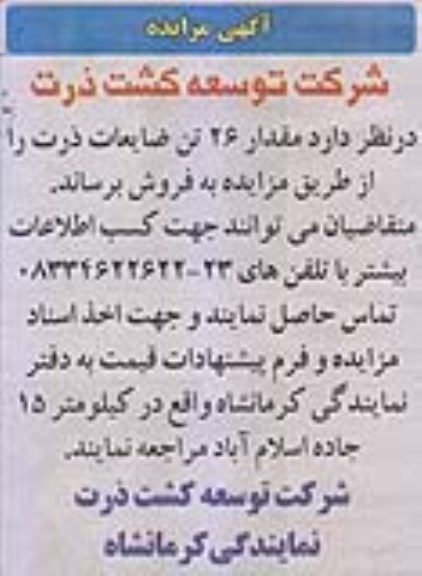 آگهی مزایده , مزایده  مقدار 26 تن ضایعات ذرت