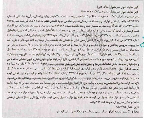 مزایده, مزایده ششدانگ زمین مساحت 300متر