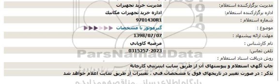 استعلام , استعلام گیرموتور 