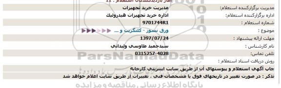 استعلام, استعلام ورق نسوز - کلینگریت 