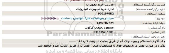 استعلام  سیلندر پنوماتیکی مارک اونتیس یا ساخت  