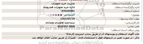 استعلام، استعلام آکو مولاتور 