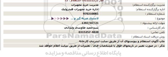 استعلام, استعلام لاستیک ضربه گیر و ...  