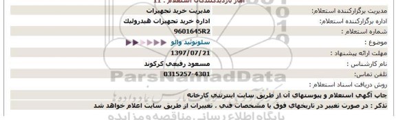 استعلام سلونوئید والو