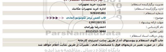 استعلام , استعلام قاب کفش ترمز لکوموتیو آلمانی 