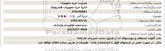 استعلام لرزه گیر 