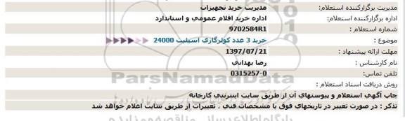 استعلام خرید 3 عدد کولر گازی اسپیلت 24000