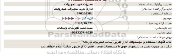 استعلام لرزه گیر 