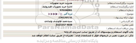 استعلام , استعلام اداره خرید تجهیزات هیدرولیک