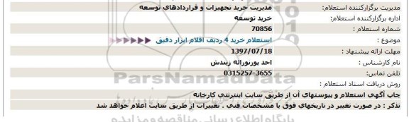 استعلام,   استعلام خرید 4 ردیف اقلام ابزار دقیق  