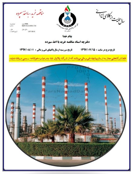 مناقصه خرید pipe