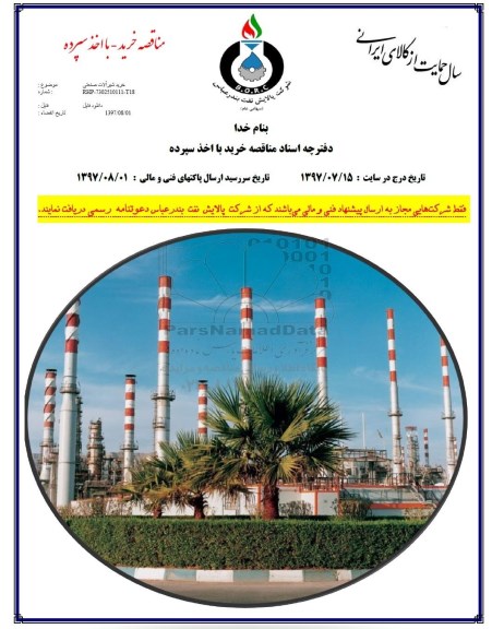 مناقصه,  مناقصه خرید شیرآلات صنعتی