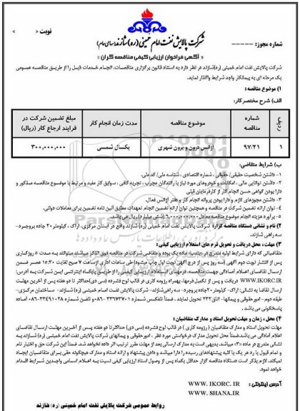 آگهی فراخوان ارزیابی کیفی مناقصه گران, فراخوان ارزیابی کیفی آژانس درون شهری و برون شهری 