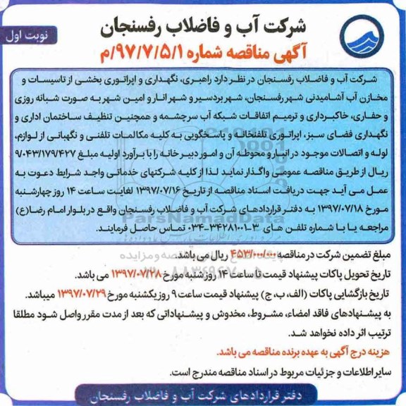 آگهی مناقصه , مناقصه راهبری، نگهداری و اپراتوری بخشی از تاسیسات و مخازن و...