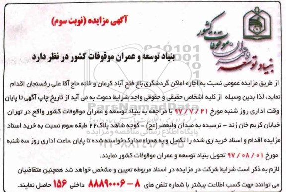 مزایده, مزایده اجاره اماکن گردشگری - نوبت سوم