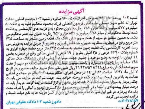 مزایده,مزایده یک قطعه زمین مساحت 725 مترمربع