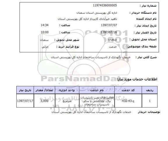 استعلام,استعلام خدمات نگهداری از تاسیسات ساختمان