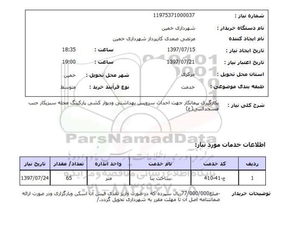 استعلام, به کارگیری پیمانکار جهت احداث سرویس بهداشتی و دیوارکشی پارکینگ