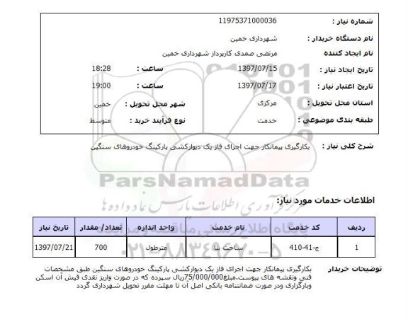 استعلام,استعلام بکارگیری پیمانکار جهت اجرای فاز یک دیوارکشی پارکینگ خودروهای سنگین