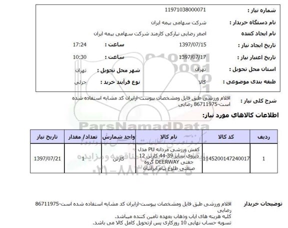 استعلام; استعلام اقلام ورزشی ...