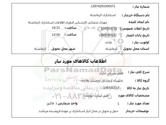 استعلام , استعلام اقلام مصرفی اداری ...