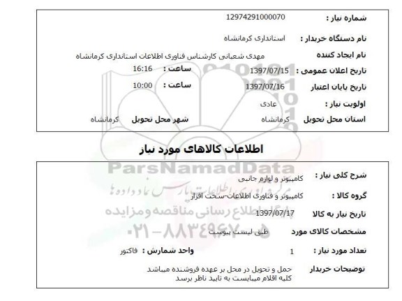 استعلام , استعلام کامپیوتر ...