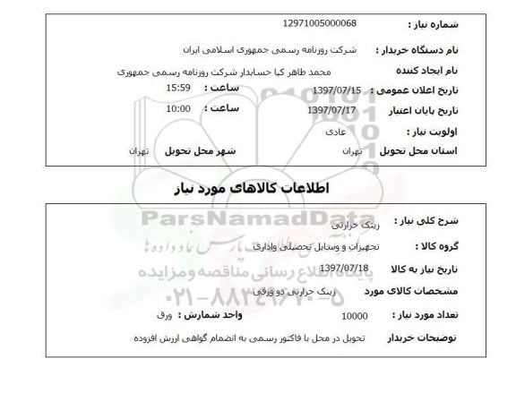 استعلام, استعلام زینک حرارتی ...