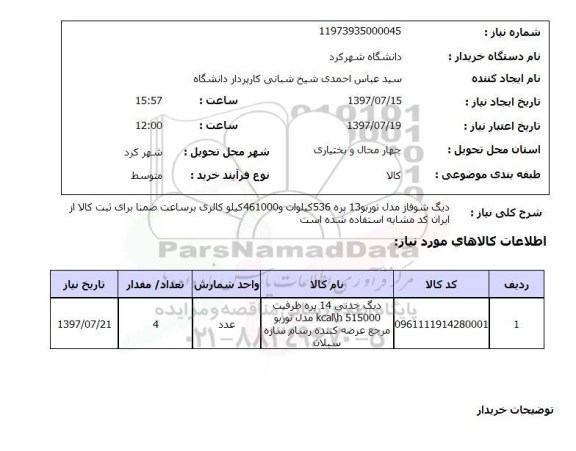 استعلام , استعلام دیگ ...