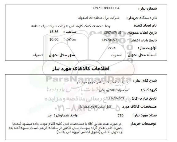 استعلام , استعلام کابل ...