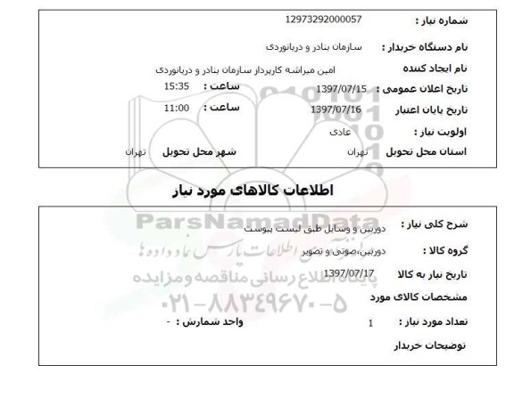 استعلام , استعلام دوربین و وسایل ...