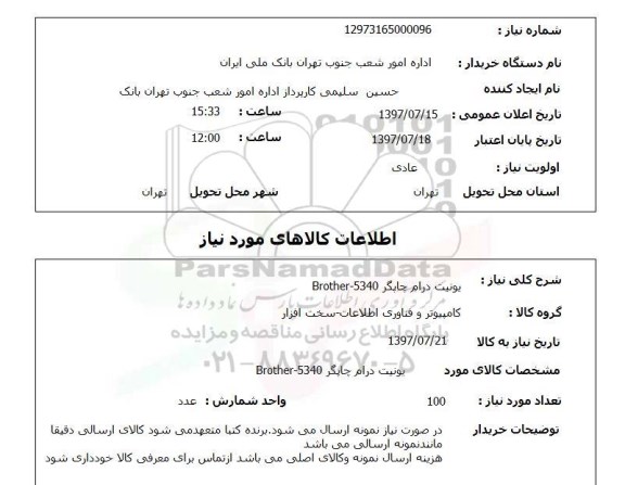 استعلام, یونیت درام چاپگر BROTHER - 5340