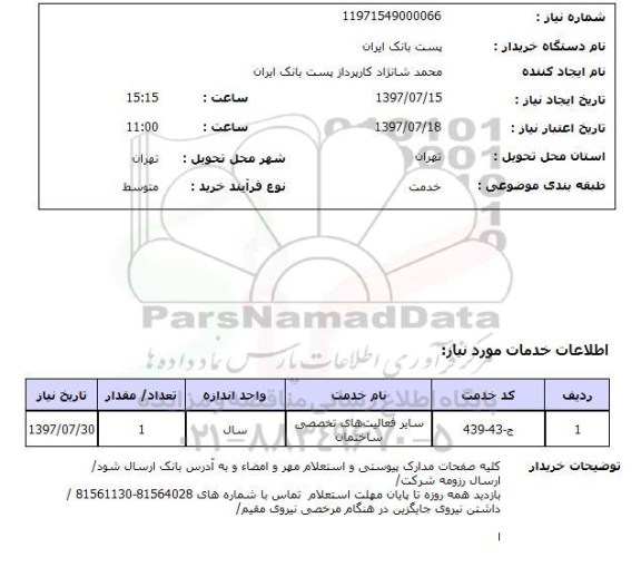 استعلام,استعلام سایر فعالیت های تخصصی ساختمان