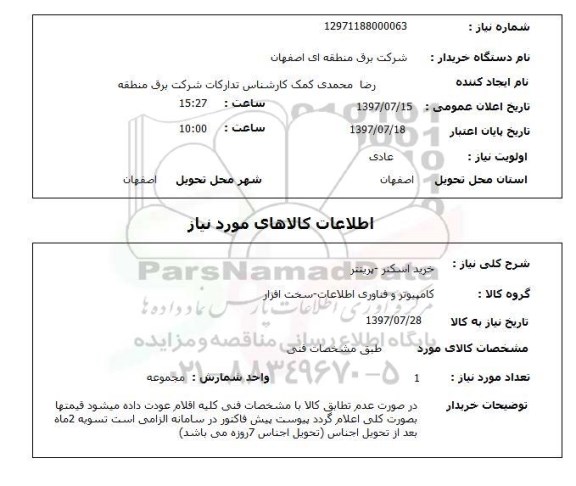 استعلام; استعلام خرید اسکنر- پرینتر...