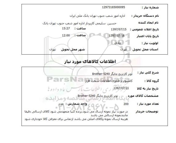 استعلام,تونر کارتریج