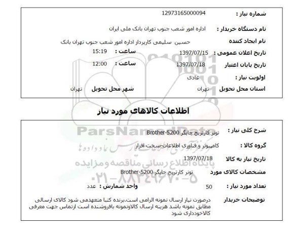 استعلام, استعلام تونر کارتریح چاپگر...