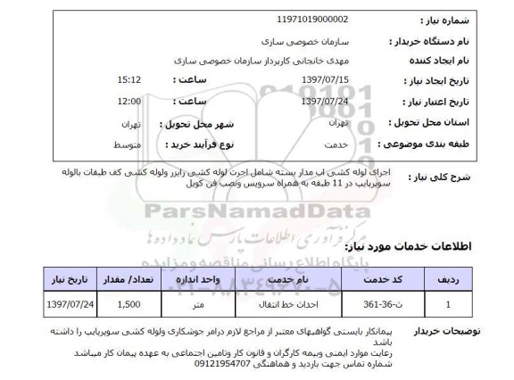 استعلام , استعلام اجرای لوله کشی ...