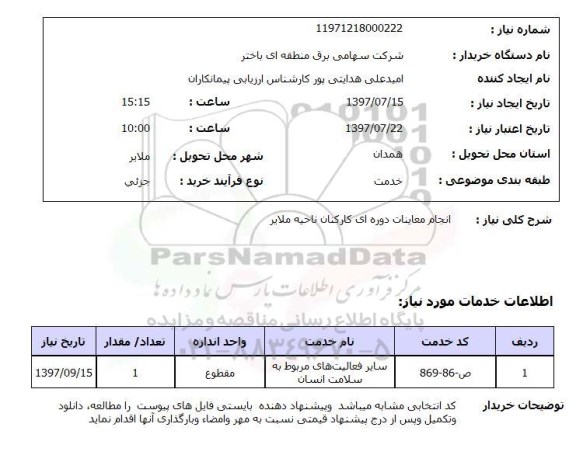 استعلام, انجام معاینات دوره ای کارکنان 