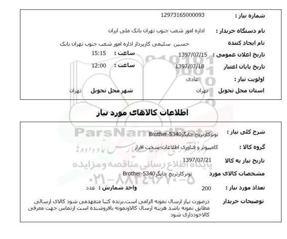استعلام,تونر کارتریج