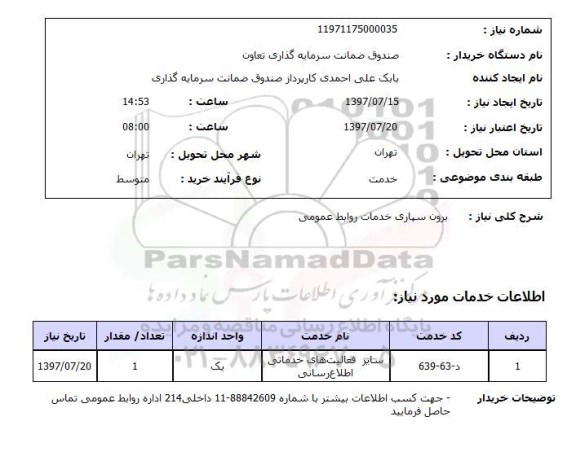 استعلام, استعلام برون سپاری خدمات روابط عمومی